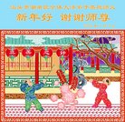 法轮功,广东大法弟子恭祝师尊新年好(25条)