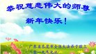 法轮功,广东大法弟子恭祝师尊新年好(25条)