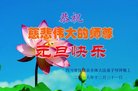 法轮功,四川大法弟子恭祝师尊新年好(20条)