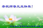 法轮功,河北大法弟子恭祝师尊新年好(26条)