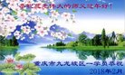 法轮功,重庆大法弟子恭祝师尊新年好(24条)