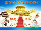 法轮功,西安大法弟子恭祝师尊新年好(19条)