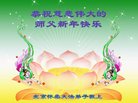法轮功,北京大法弟子恭祝师尊新年好(23条)