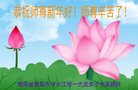 法轮功,湖南大法弟子恭祝师尊新年好(23条)