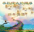 法轮功,潍坊大法弟子恭祝师尊新年好(24条)