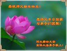 法轮功,廊坊大法弟子恭祝师尊新年好(27条)