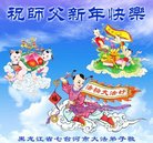 法轮功,黑龙江大法弟子恭祝师尊新年好(22条)