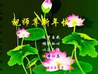法轮功,辽宁大法弟子恭祝师尊新年好(20条)