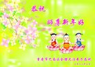 法轮功,重庆大法弟子恭祝师尊新年好(24条)