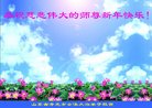 法轮功,潍坊大法弟子恭祝师尊新年好(24条)