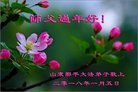 法轮功,山东大法弟子恭祝师尊新年好(19条)