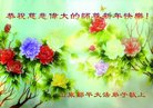 法轮功,山东大法弟子恭祝师尊新年好(19条)
