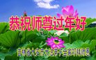 法轮功,吉林省大法弟子恭祝师尊新年好(20条)