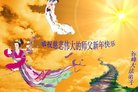 法轮功,内蒙古大法弟子恭祝师尊新年好(23条)