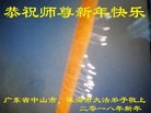法轮功,广东大法弟子恭祝师尊新年好(24条)