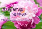 法轮功,内蒙古大法弟子恭祝师尊新年好(23条)