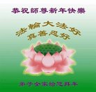 法轮功,四川大法弟子恭祝师尊新年好(20条)