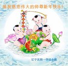 法轮功,沈阳大法弟子恭祝师尊新年好(20条)