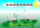 法轮功,郑州大法弟子恭祝师尊过年好(26条)