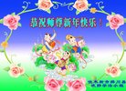 法轮功,佳木斯大法弟子恭祝师尊新年好(26条)