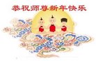 法轮功,重庆大法弟子恭祝师尊新年好(27条)