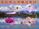 法轮功,辽宁大法弟子恭祝师尊新年好(24条)