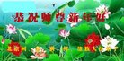 法轮功,北京大法弟子恭祝师尊新年好(25条)
