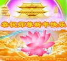 法轮功,四川大法弟子恭祝师尊新年好(23条)