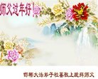 法轮功,河北大法弟子恭祝师尊新年好(22条)