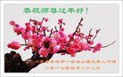 法轮功,内蒙古大法弟子恭祝师尊过年好(23条)