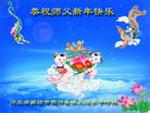 法轮功,廊坊大法弟子恭祝师尊过年好(22条)