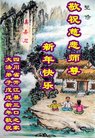 法轮功,四川大法弟子恭祝师尊过年好(20条)