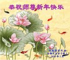 法轮功,河南大法弟子恭祝师尊过年好(25条)