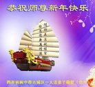 法轮功,四川大法弟子恭祝师尊过年好(20条)
