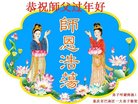 法轮功,重庆大法弟子恭祝师尊过年好(21条)