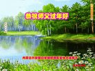 法轮功,内蒙古大法弟子恭祝师尊过年好(23条)