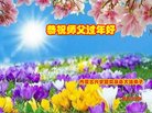 法轮功,内蒙古大法弟子恭祝师尊过年好(23条)