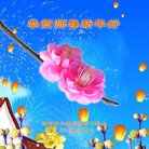 法轮功,西安大法弟子恭祝师尊过年好(25条)