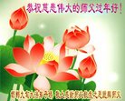 法轮功,河北大法弟子恭祝师尊过年好(24条)