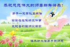 法轮功,佳木斯大法弟子恭祝师尊过年好(18条)