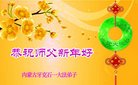 法轮功,内蒙古大法弟子恭祝师尊过年好(23条)