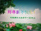 法轮功,河南大法弟子恭祝师尊过年好(25条)