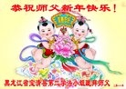 法轮功,黑龙江大法弟子恭祝师尊过年好(20条)