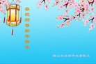 法轮功,辽宁大法弟子恭祝师尊过年好(19条)