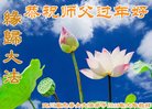 法轮功,四川大法弟子恭祝师尊过年好(20条)