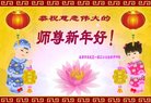 法轮功,成都大法弟子恭祝师尊过年好(19条)