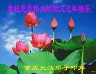 法轮功,重庆大法弟子恭祝师尊过年好(26条)