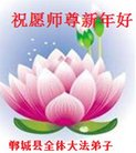 法轮功,河南大法弟子恭祝师尊过年好(26条)