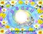 法轮功,重庆大法弟子恭祝师尊过年好(26条)