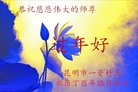 法轮功,云南大法弟子恭祝师尊过年好(19条)